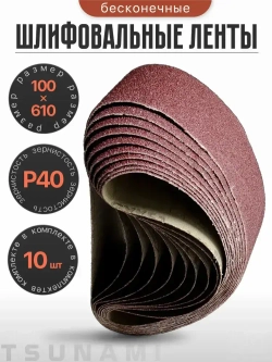 Лента шлифовальная бесконечная 100х610 Р40 10 шт. TSUNAMI
