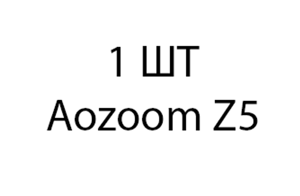 Aozoom Z5 - 1шт