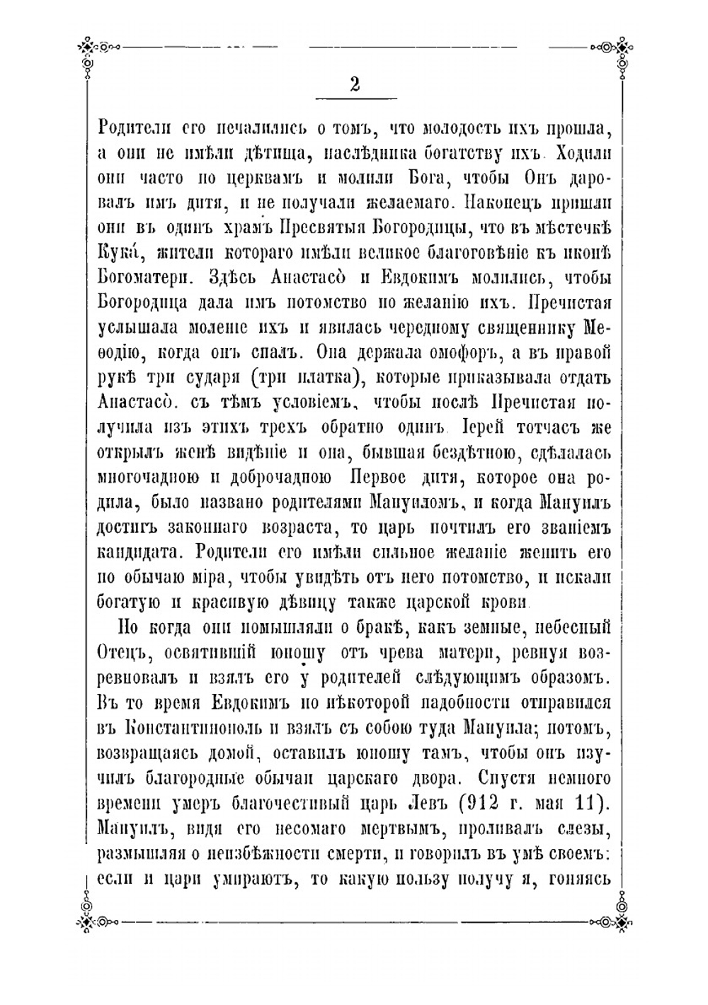 Преподобный Михаил Малеин и трехсотлетие рождения благочестивейшего великого государя царя и великого князя Михаила Феодоровича 12-го июля 1596-1896 г. | Архиепископ Сергий (Спасский)