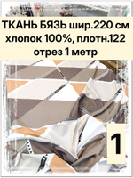 1м. бязь ткань. "Ромбы", ширина 220см, хлопок 100%, плотность 122 г/м, отрез 1 метр