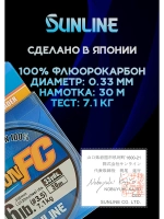 100% Флюрокарбоновая леска 0.33 Санлайн, Япония