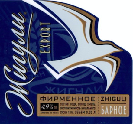 Пиво Жигули Барное Экспорт / Zhiguli Barnoe Export 20л - кег