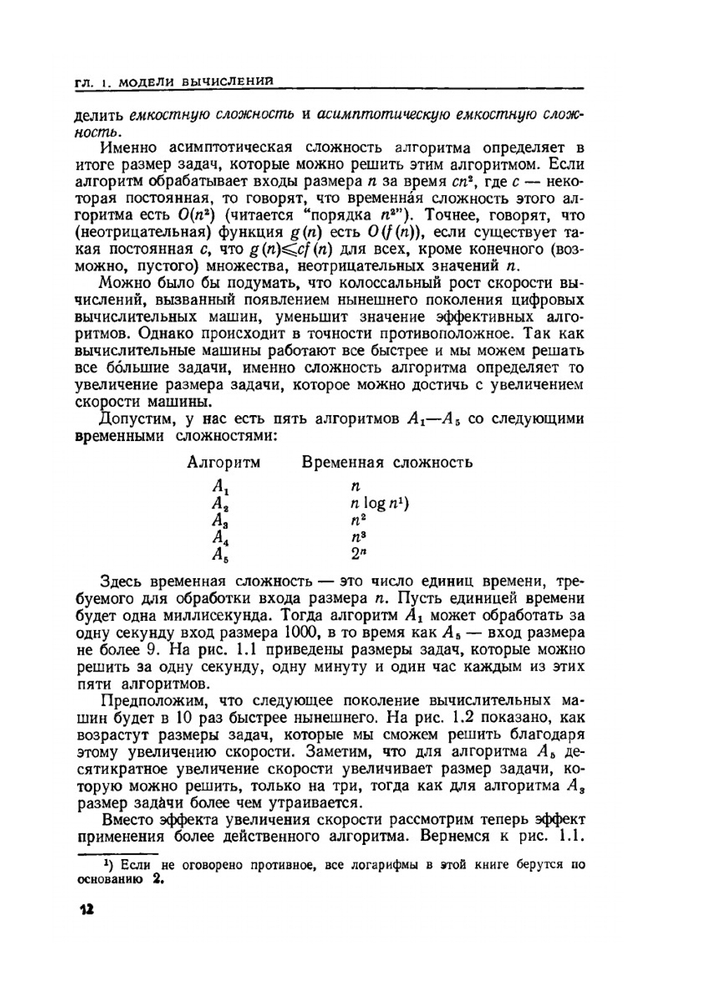 Построение и анализ вычислительных алгоритмов | А. Ахо