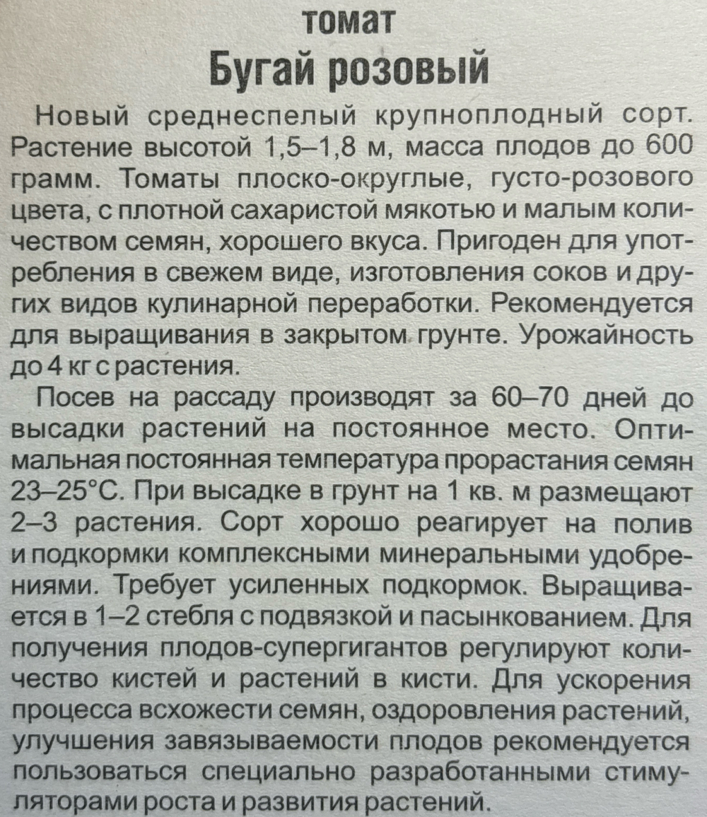 Томат Бугай розовый 20 шт СМТ-193