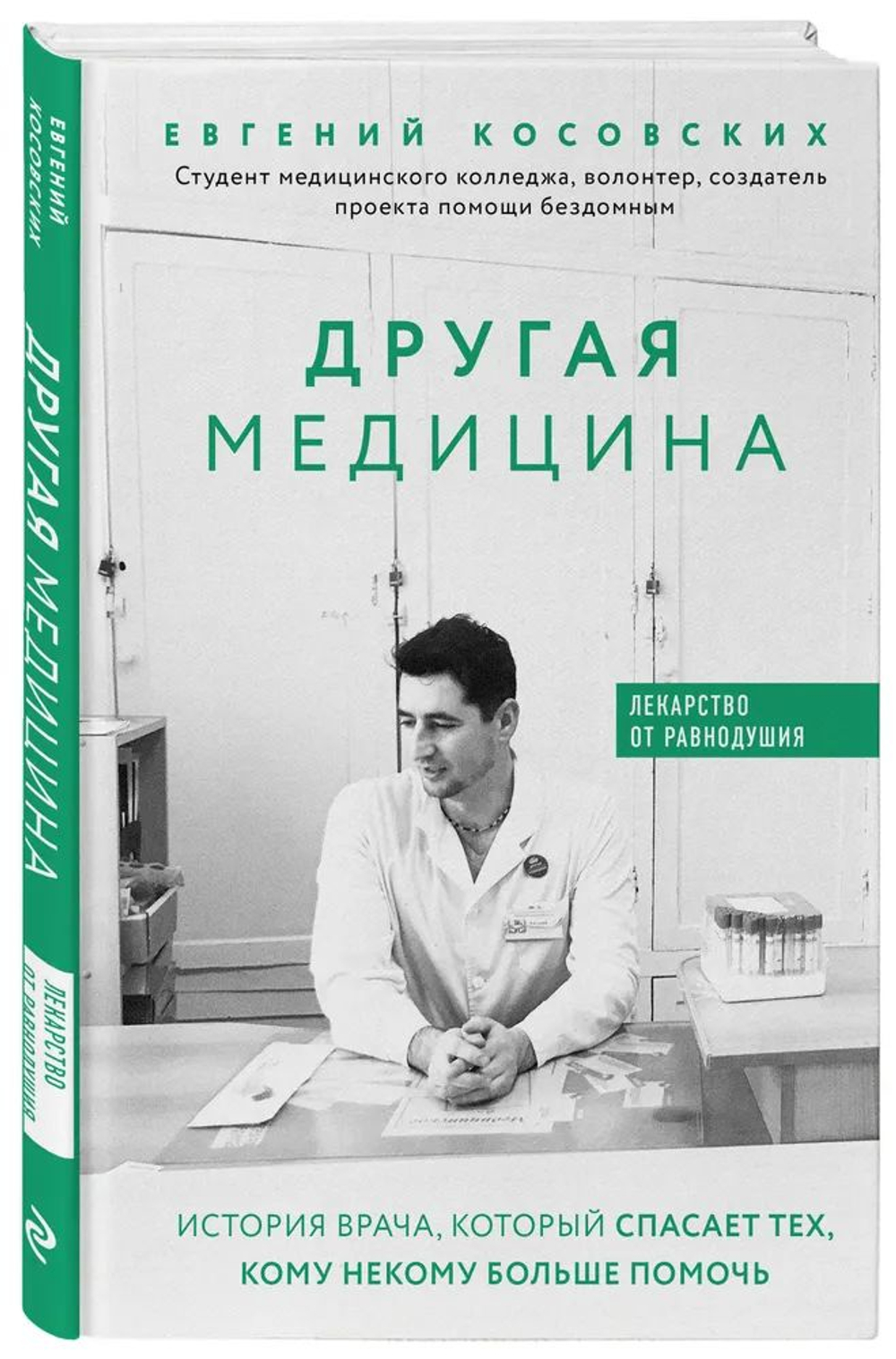 Другая медицина. История врача, который спасает тех, кому некому больше помочь
