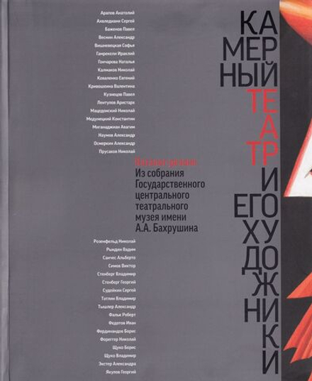 Камерный театр и его художники: Каталог-резоне. Из собрания Государственного центрального театрального музея имени А.А. Бахрушина