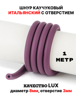 Каучук 8 мм вишневый(065) 1м