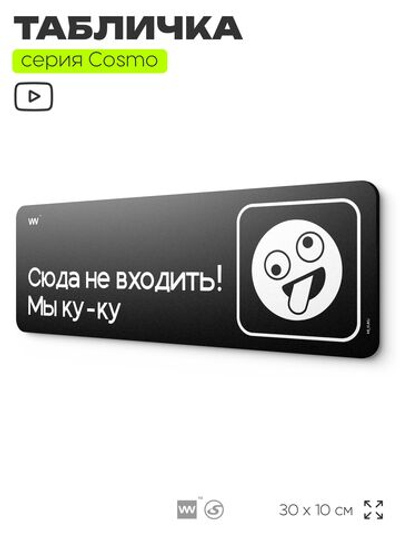 Табличка Сюда не входить! Мы ку-ку, шуточная прикольная табличка на дверь и стену черная, декор для офиса и дома, серия COSMO DECOR, 30х10 см, Айдентика Технолоджи