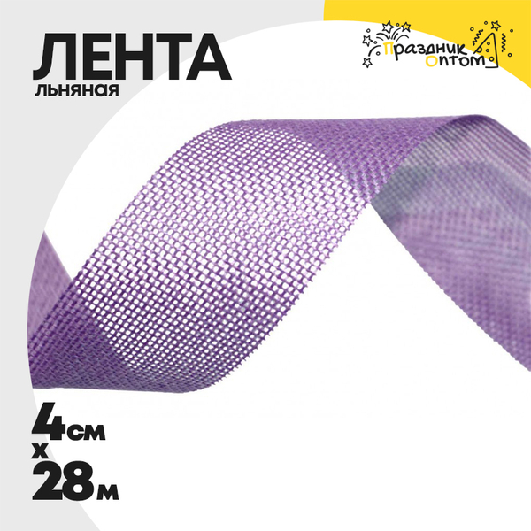 
          Лента Льняная 4см х 28м (Сиреневый)