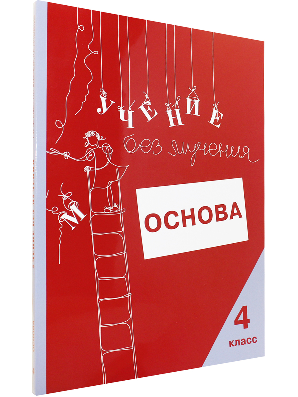 Учение без мучения. Основа. 4 класс. Тетрадь для младших школьников