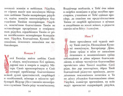 Акафист Пресвятой Богородице в честь иконы Ее "Неопалимая Купина"