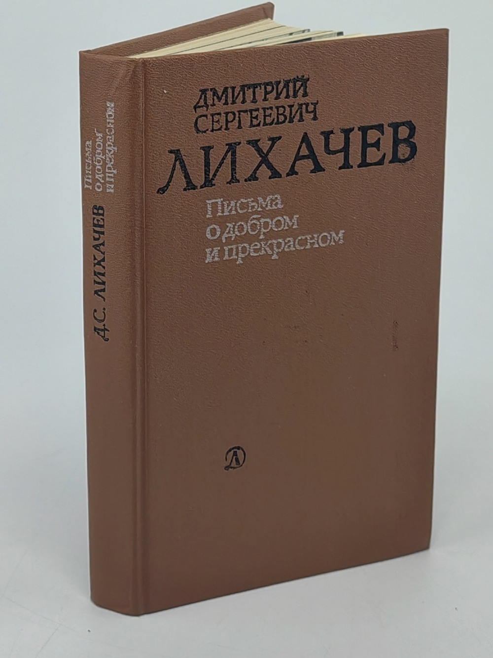 Письма о добром и прекрасном