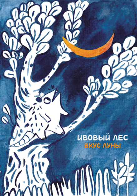 Комикс Ивовый лес: Вкус луны