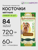 Зубочистки лакомство Мятные косточки для собак мелких пород пакетики по 7 штук набор из 12 упаковок