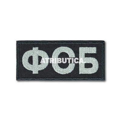 Нашивка ( Шеврон ) На Грудь ФСБ Черная Вариант 3