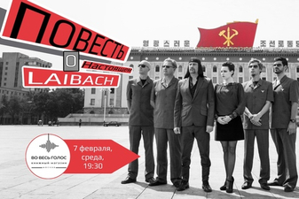 Повесть о настоящем LAIBACH