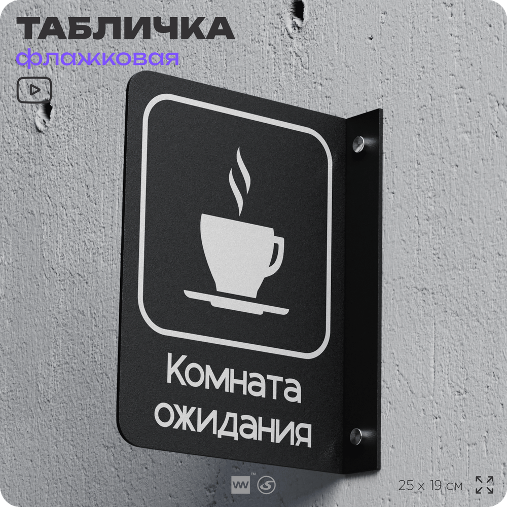 Табличка Комната ожидания флажковая на стену, двусторонняя с крепежом, 19 х 25 см, для офиса, кафе, ресторана, серия COSMO, Айдентика Технолоджи
