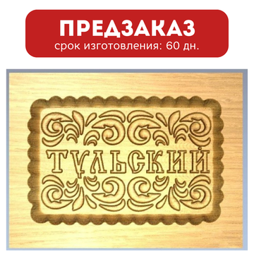 Пряничная форма Тульский (12х16 см)