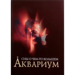 Аквариум. Сны О Чём-То Большем / Алексей Рыбин, Александр Кушнир
