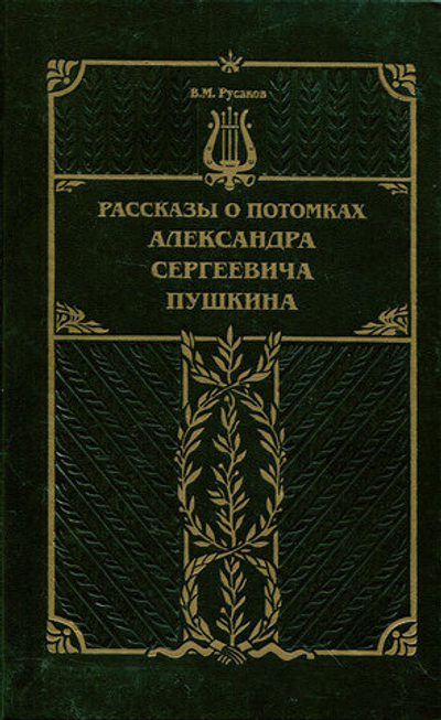 Рассказы о потомках Александра Сергеевича Пушкина