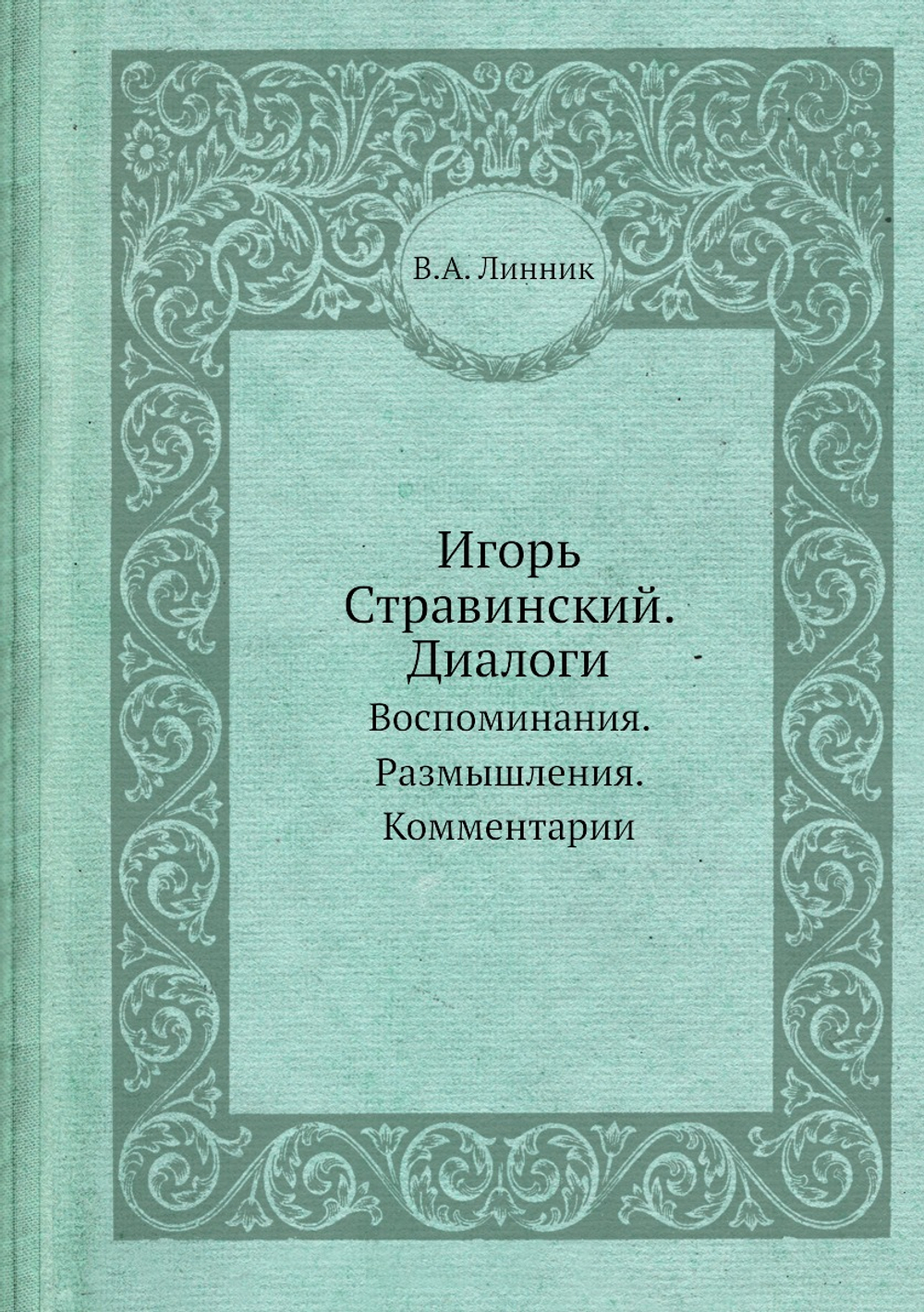 Игорь Стравинский. Диалоги. Воспоминания. Размышления. Комментарии | В.А. Линник