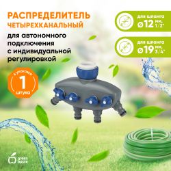 GWCG12-065 GREEN APPLE Распределитель четырехканальный, пластик