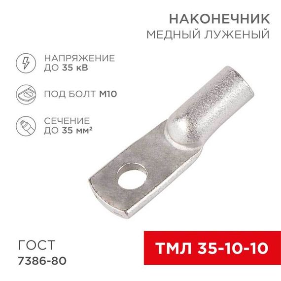 Наконечник медный луженый ТМЛ 35–10–10 (35мм² - Ø10мм) ГОСТ 7386-80 (в упак. 50 шт.) REXANT 07-5320-5