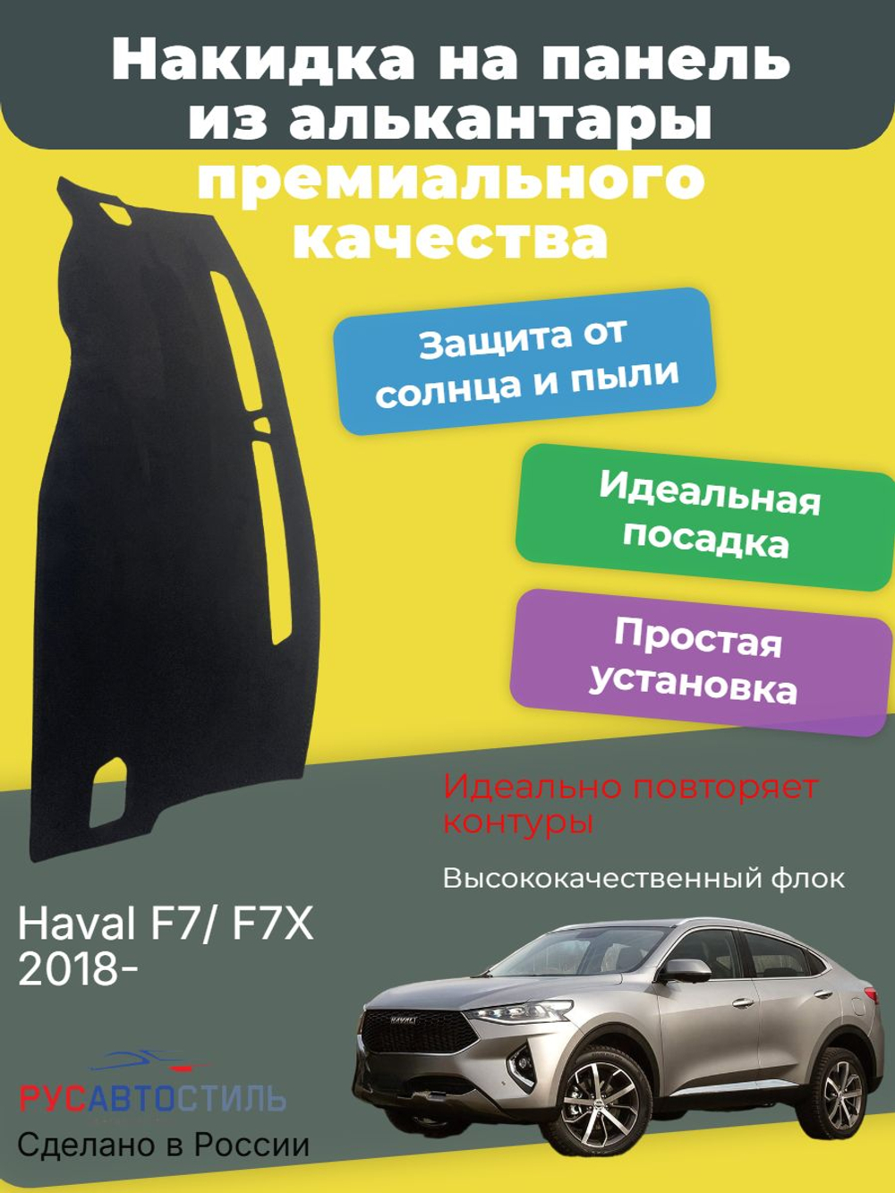 Накидка на панель из алькантары на Haval F7/ F7X 2018-