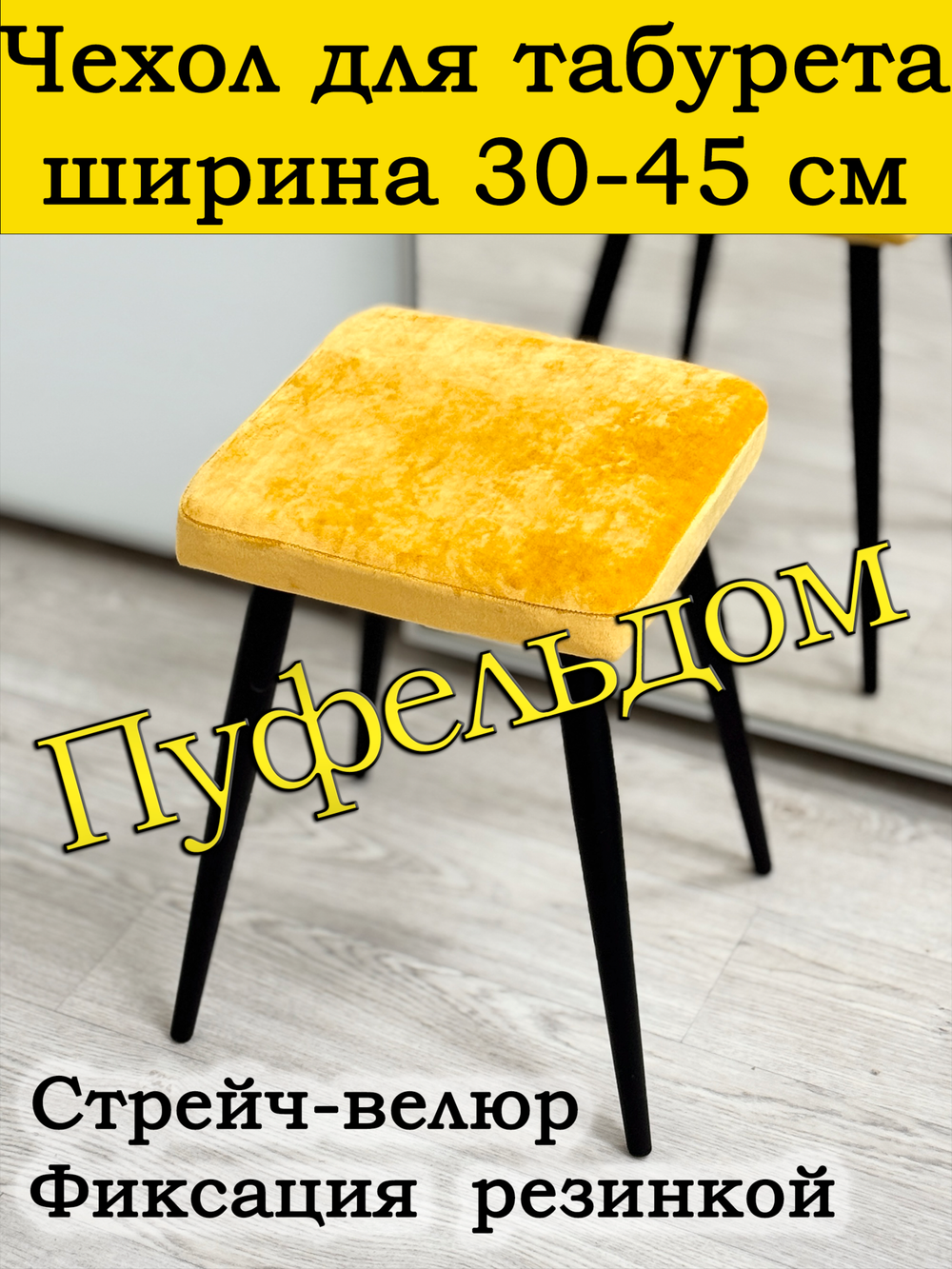 Чехол 30-45 на табурет квадратный