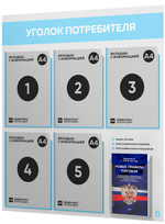 Уголок потребителя + комплект книг, стенд белый со светло-голубым, 6 карманов, серия Light Color Plus, Айдентика Технолоджи