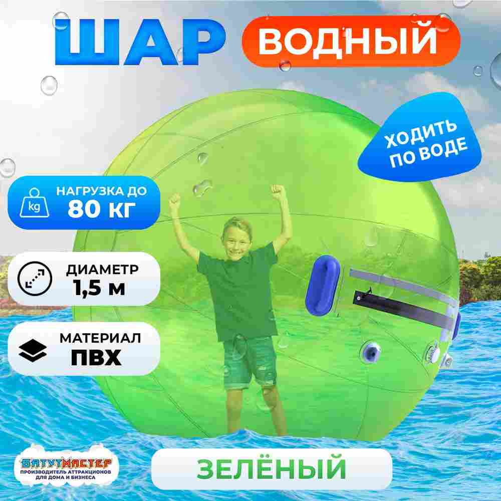 Аттракцион Водный шар ПВХ «Зелёный» 1,8*1,8*1,8 м