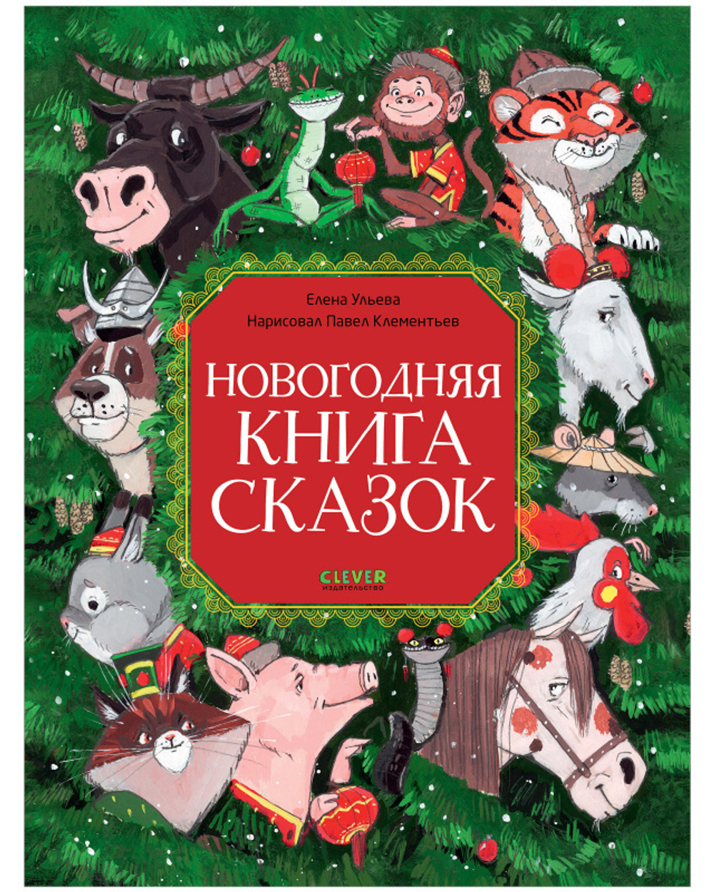 Большая сказочная серия. Новогодняя книга сказок купить с доставкой по цене  307 ₽ в интернет магазине — Издательство Clever