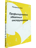 Профилирование обкатных инструментов