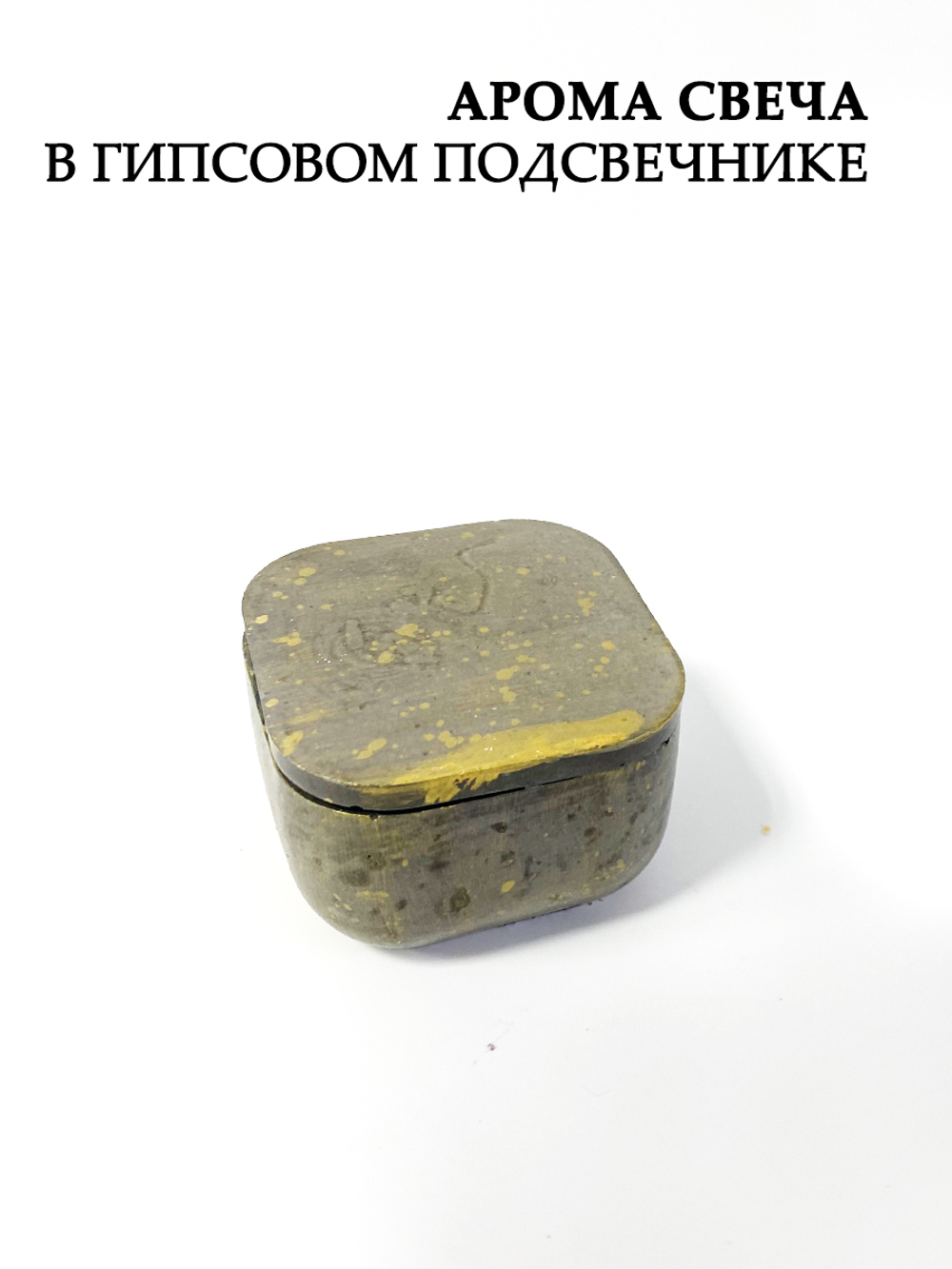 Ароматическая свеча в подсвечнике с крышкой