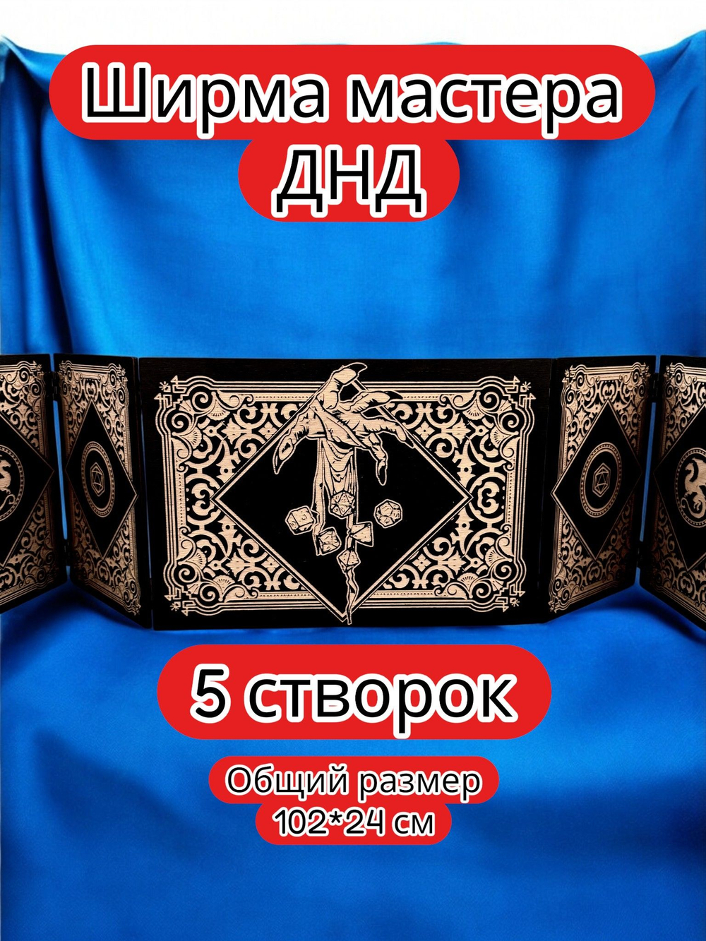 Ширма «5 Рука мага» — дерево — 5 секций