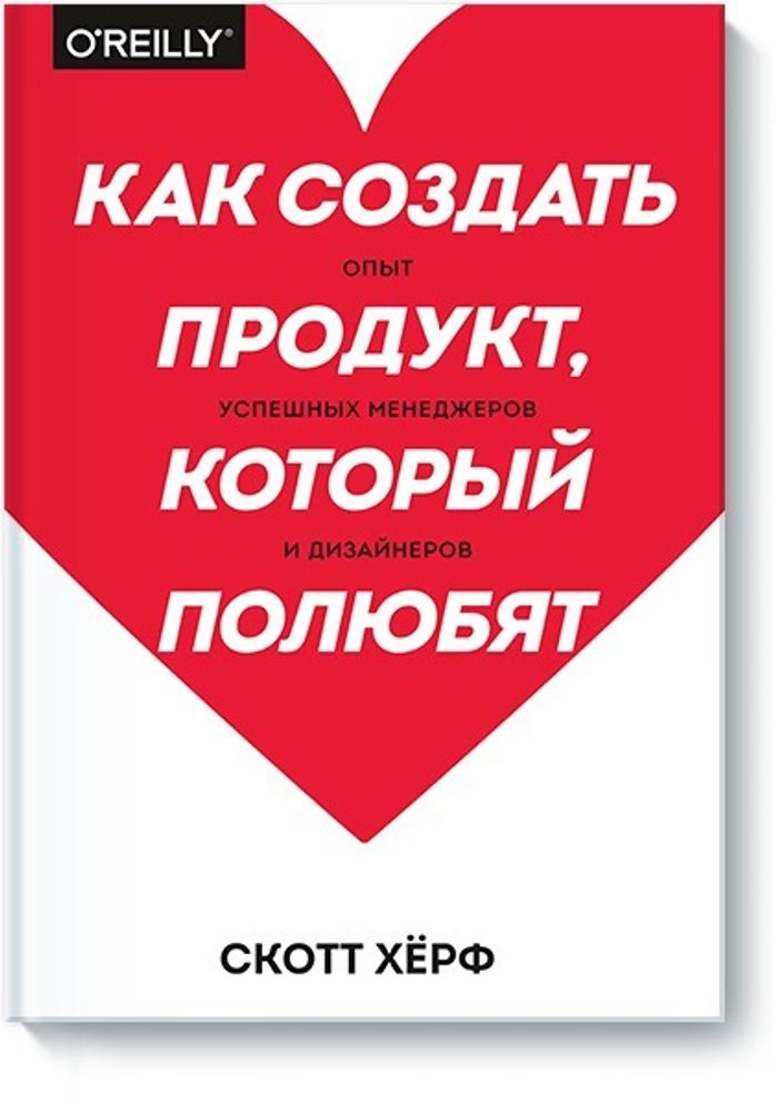 Как создать продукт, который полюбят. Опыт успешных менеджеров и дизайнеров