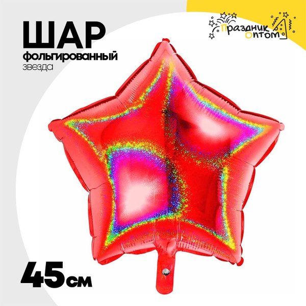 
          Шар фольгированный Звезда 45 см (Красный)