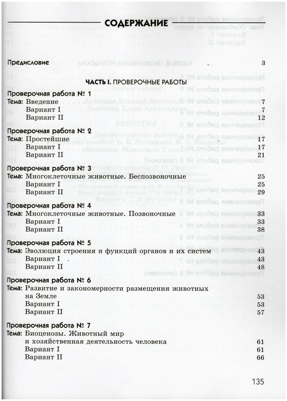 7 класс. Биология. Животные. Диагностические работы. УМК Пасечника. 5-е издание. Фгос. Латюшин В. В.