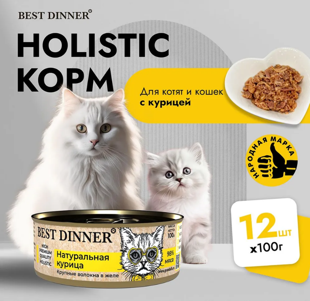 Влажный холистик корм для кошек и котят с чувствительным пищеварением Best Dinner High Premium 0,1кг натуральная курица. 12 упаковок