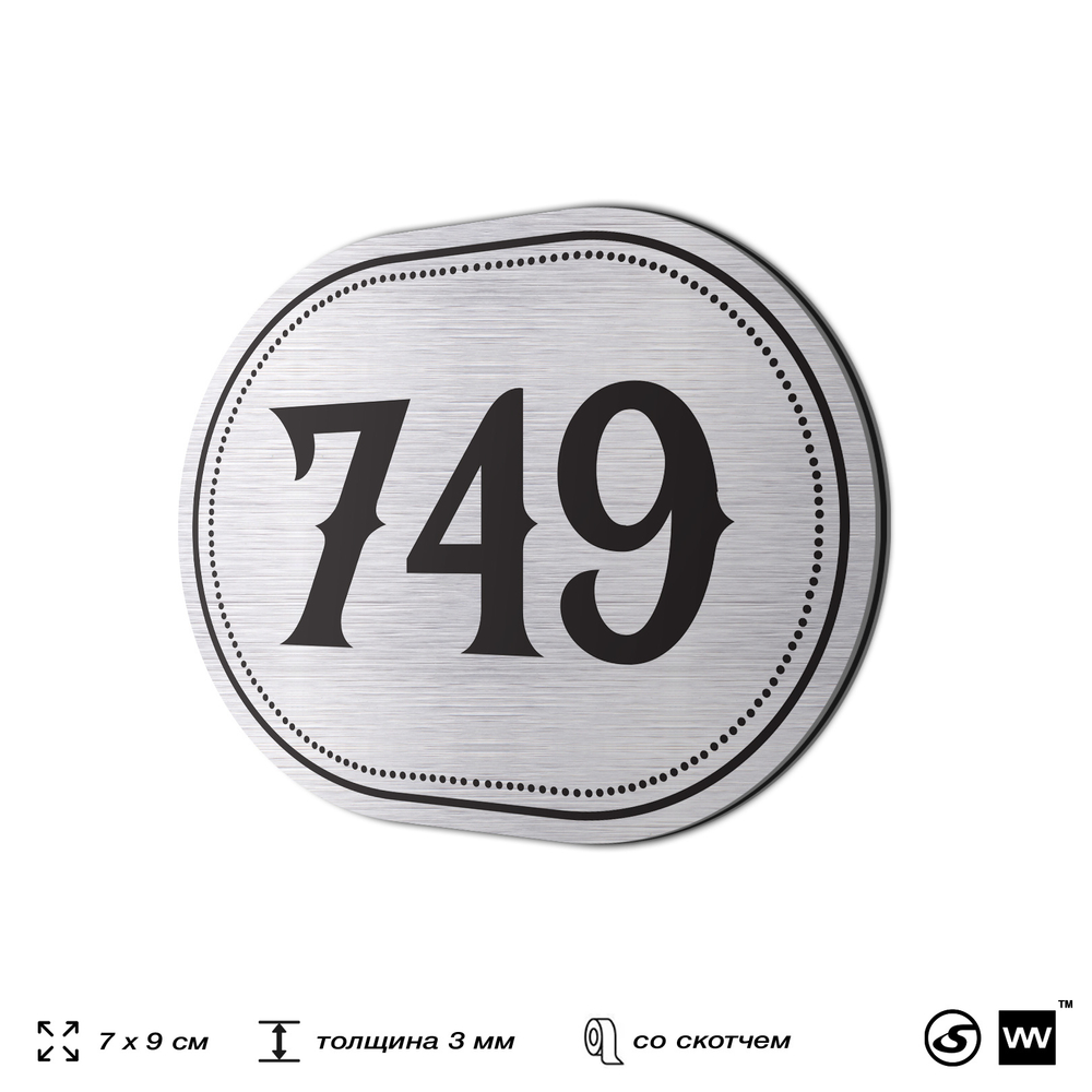 Номерок на дверь квартиры 749, для кабинета, офиса, шильдик 9 х 7 см, серебристый, Айдентика Технолоджи