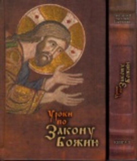 Уроки по Закону Божию: в 2-х томах (Родное Слово) (Прот. А. Царевский)