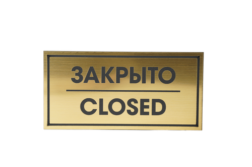 ТАБЛИЧКА ПЛАСТИКОВАЯ ЗОЛОТО ЗАКРЫТО CLOSED 200ММх100ММ