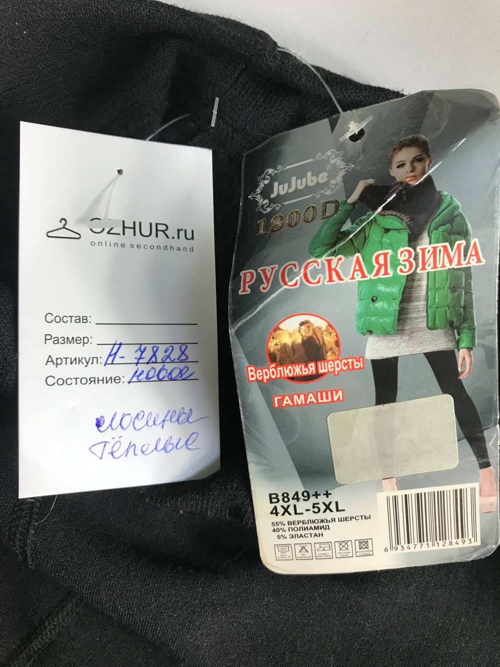 Лосины теплые, маркировка 4Xl-5XL, визуально на 54/56 размер, новые