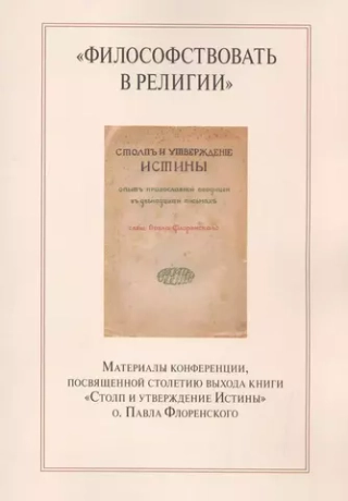 "Философствовать в религии"