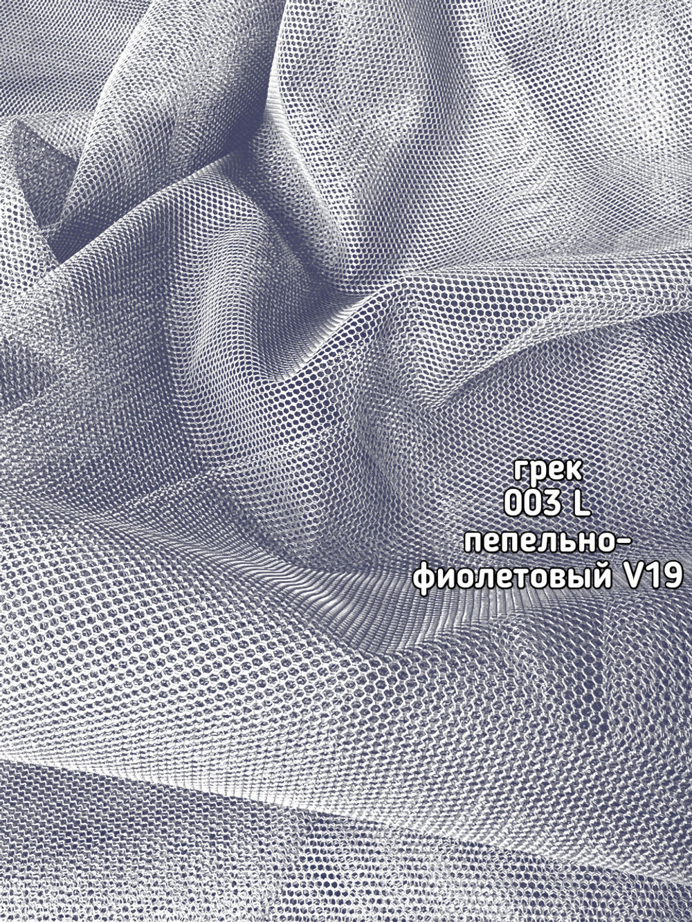 Тюль однотонный сетка грек (003 L 50 Selanik)