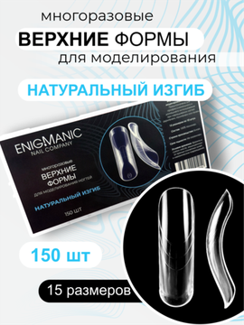 Верхние формы для моделирования ногтей ENIGMANIC "Натуральный изгиб"