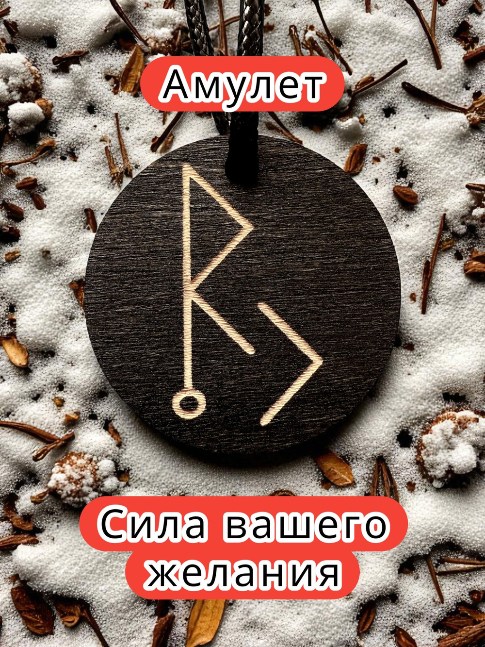 Амулет с рунами «Эликсир молодости» — дерево