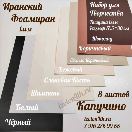 НАБОР для творчества: Фоамиран ИРАН 1 мм КАПУЧИНО - 8 оттенков (17,5*30 см)