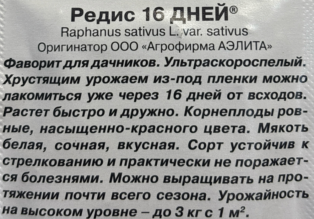 Редис 16 дней 4 г СМРД-29