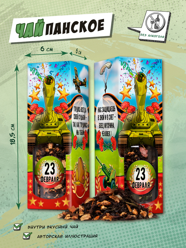 Чайпанское, С 23 ФЕВРАЛЯ. ТАНК, чай, 60 гр., TM Chokocat